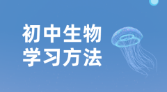 初中生物学习方法_如何学好初中生物的方法和技巧