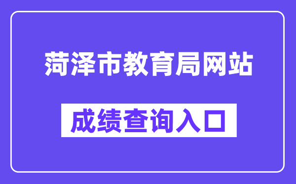 菏泽市教育局网站成绩查询入口（）