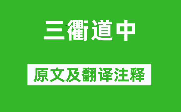 曾几《三衢道中》原文及翻译注释,诗意解释