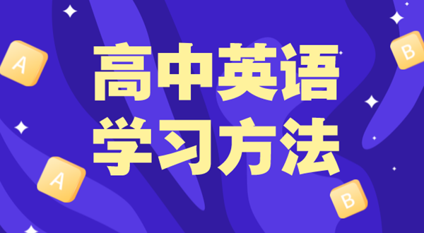 高中英语学习方法,如何学好高中英语的方法和技巧