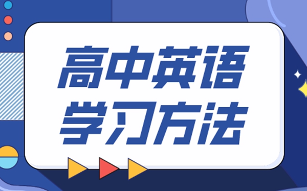 高中英语学习方法,如何学好高中英语的方法和技巧