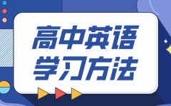 高中英语学习方法_如何学好高中英语的方法和技巧?