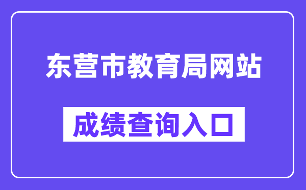 东营市教育局网站成绩查询入口（）