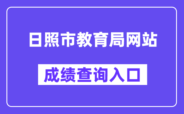 日照市教育局网站成绩查询入口（https://gzd.rzjyks.cn/portal/）