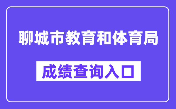 聊城市教育和体育局网站成绩查询入口（）