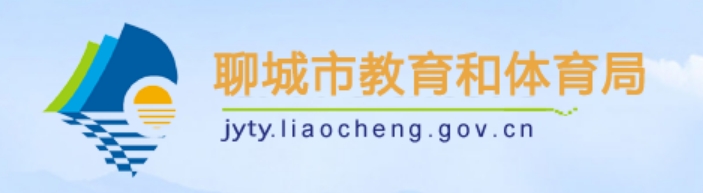 聊城市教育和体育局网站成绩查询入口（）