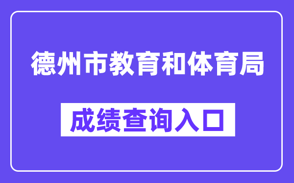 德州市教育和体育局网站成绩查询入口（）