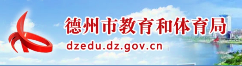 德州市教育和体育局网站成绩查询入口（）