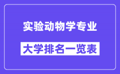 全国实验动物学专业大学排名一览表（最新排行榜）