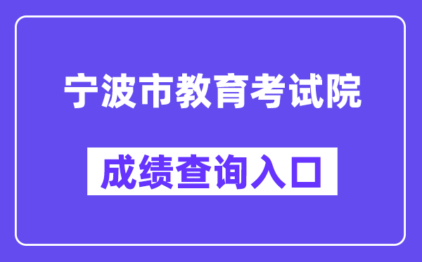 宁波市教育考试院网站成绩查询入口（）