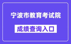 宁波市教育考试院网站成绩查询入口（http://nbeea.nbedu.net.cn/）