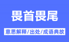 畏首畏尾的意思解释_畏首畏尾的出处及成语典故