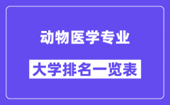 全国动物医学专业大学排名一览表（最新排行榜）