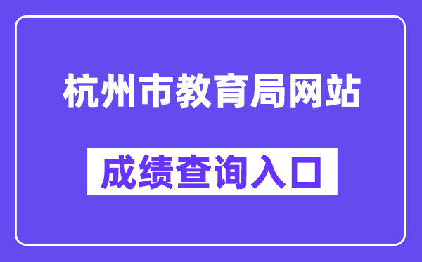 杭州市教育局网站成绩查询入口（）