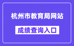 杭州市教育局网站成绩查询入口（www.hzjyks.net）