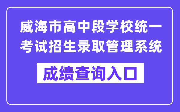 威海市中招管理系统网站成绩查询入口（https://whzk.weihai.cn/ZKPT/）