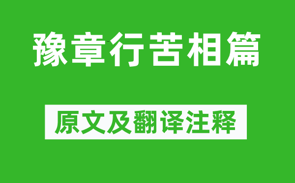 傅玄《豫章行苦相篇》原文及翻译注释,诗意解释