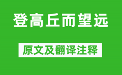 李白《登高丘而望远》原文及翻译注释_诗意解释