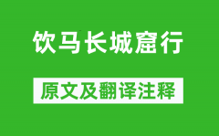 《饮马长城窟行》原文及翻译注释_诗意解释