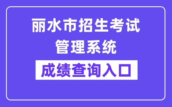 丽水市招生考试管理系统网站成绩查询入口（:88/）