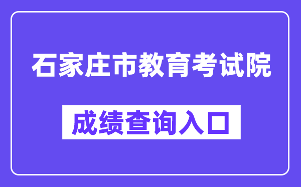 石家庄市教育考试院网站成绩查询入口（:82/queryCenter/zkcjSearch.html）