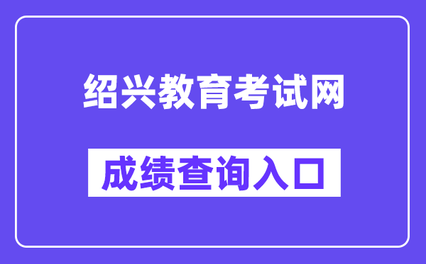 绍兴教育考试网中考成绩查询入口（https://gzzs.sxsedu.net/chaxun/zkscore.aspx）