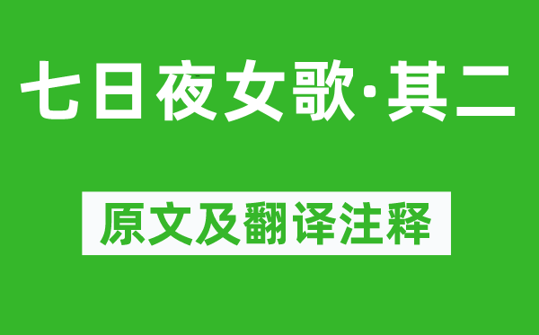 《七日夜女歌·其二》原文及翻译注释,诗意解释