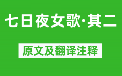 《七日夜女歌·其二》原文及翻译注释_诗意解释