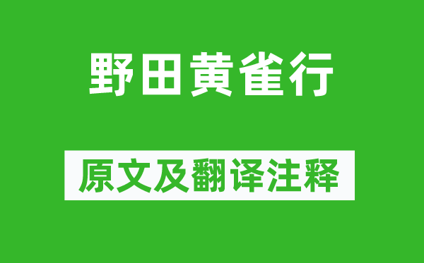 曹植《野田黄雀行》原文及翻译注释,诗意解释