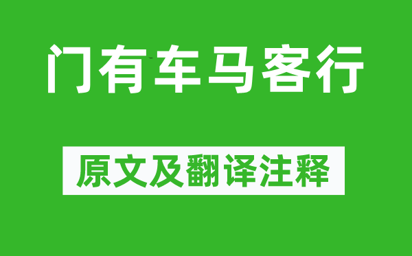 李白《门有车马客行》原文及翻译注释,诗意解释