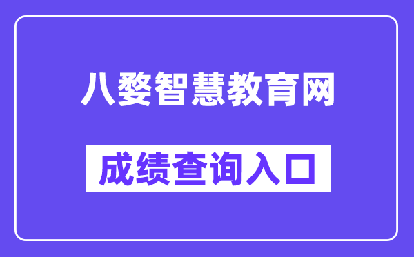 八婺智慧教育网中考成绩查询入口（https://www.jhzhjy.cn/）