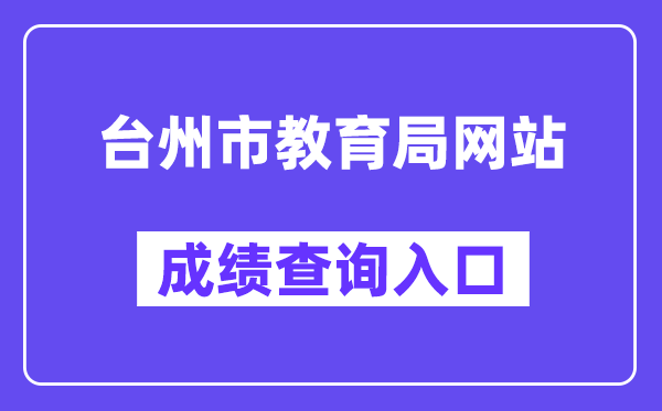 台州市教育局网站成绩查询入口（）