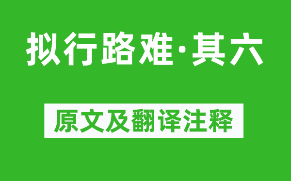 鲍照《拟行路难·其六》原文及翻译注释,诗意解释