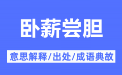 卧薪尝胆的意思解释_卧薪尝胆的出处及成语典故