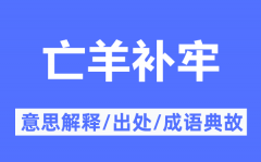 亡羊补牢的意思解释_亡羊补牢的出处及成语典故