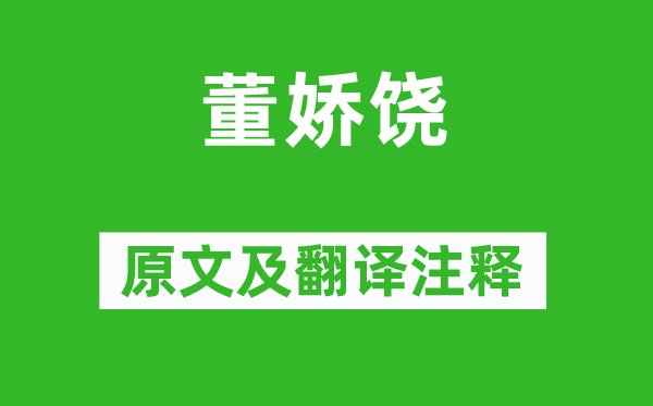 宋子侯《董娇饶》原文及翻译注释,诗意解释