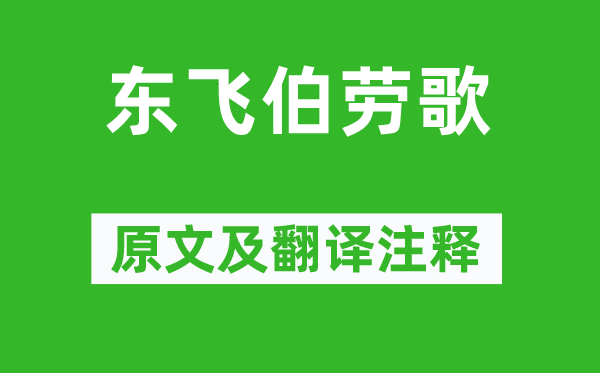 萧衍《东飞伯劳歌》原文及翻译注释,诗意解释