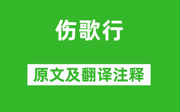 曹叡《伤歌行》原文及翻译注释,诗意解释