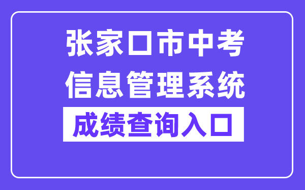 张家口市中考信息管理系统网站成绩查询入口（https://cjcx.zjkjyksy.cn:40001/cjcxInput）