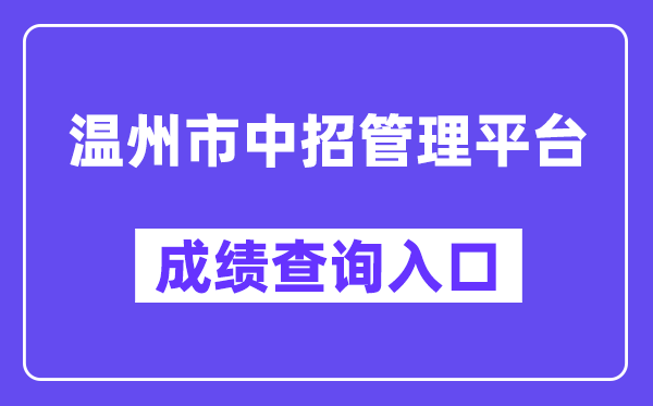 温州市中招管理平台中考成绩查询入口（https://zk.wzer.net/）