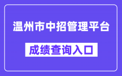 温州市中招管理平台网站成绩查询入口（https://zk.wzer.net/）