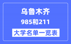 乌鲁木齐有哪些大学是985和211_乌鲁木齐985和211高校名单一览