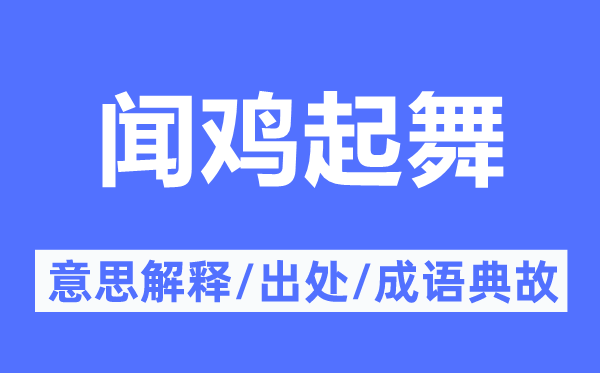 闻鸡起舞的意思解释,闻鸡起舞的出处及成语典故