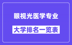 全国眼视光医学专业大学排名一览表（最新排行榜）