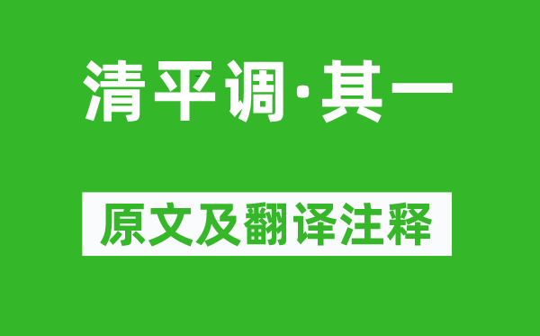 李白《清平调·其一》原文及翻译注释,诗意解释