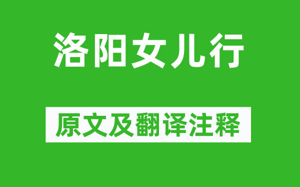 王维《洛阳女儿行》原文及翻译注释,诗意解释