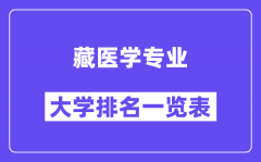 全国藏医学专业大学排名一览表（最新排行榜）