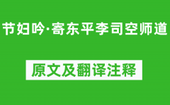 张籍《节妇吟·寄东平李司空师道》原文及翻译注释_诗意解释