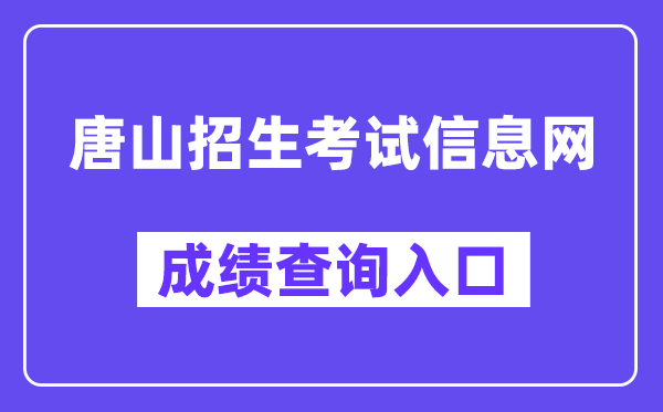 唐山招生考试信息网中考成绩查询入口（）