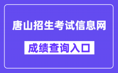 唐山招生考试信息网中考成绩查询入口（http://www.tseea.net/）